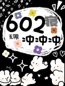 无限：602寝冲冲冲